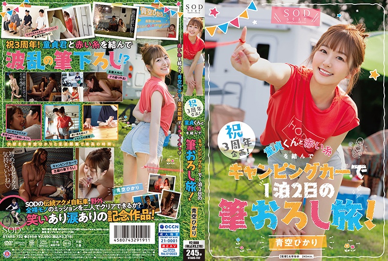 STARS-732 3周年纪念企划!与处女君系上红线,露营车旅行2天1夜!青空光 STARS-732 3周年纪念企划!与处女君系上红线,露营车旅行2天1夜!青空光
