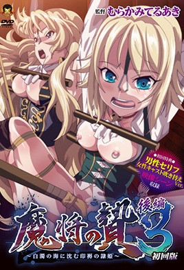 魔將的祭品3第2話