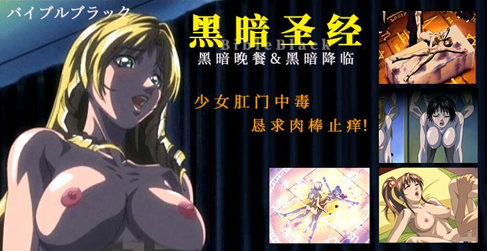 《黑暗圣经》P4：少女肛门中毒，恳求肉棒止痒！【经典动漫 】-jku