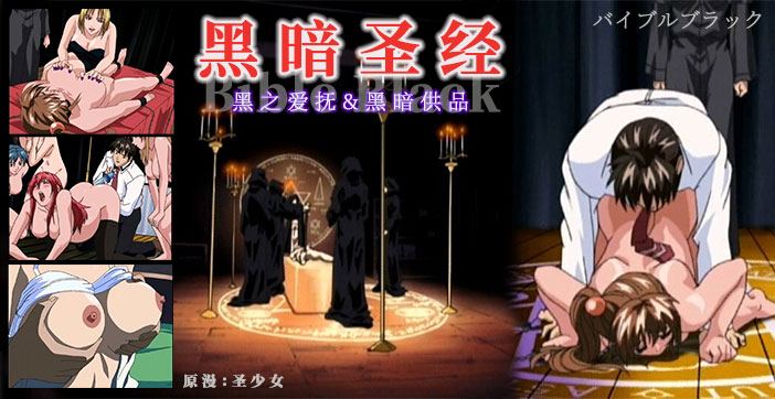 《黑暗聖經》P3：清純少女遭爆菊，淫蕩屬性被激活！【經典動漫 】