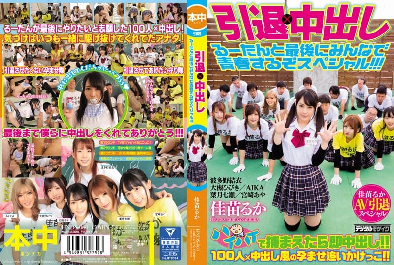 HNDS-060 引退×中出し 佳苗るか AIKA 大槻ひびき 波多野結衣 宮崎あや 葉月七瀬 るーたんと最後にみんなで青春するぞスペシャル！！！-jku