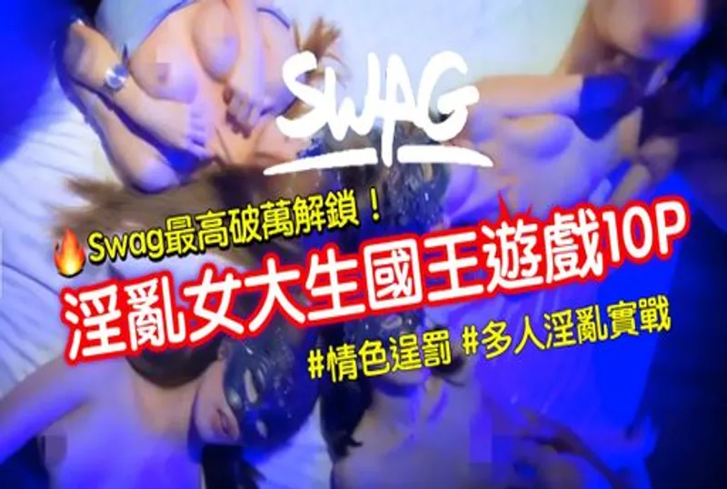 swag最淫亂女大生國王遊戲10p全輯