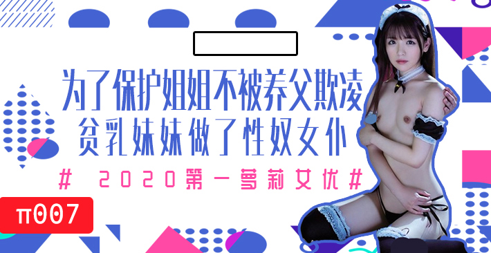 為了保護生病且虛弱的姐姐不被養父欺凌，微乳的妹妹成了我的女僕！