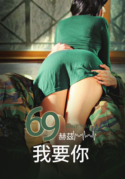 69赫兹，我要你-jku