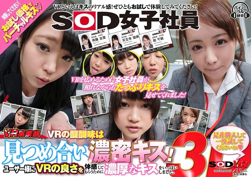 DSVR-067 [VR] SOD女員工VR事業部VR的真正刺激是互相凝視和密集的吻！我給了很多豐富的吻，讓用戶體驗VR的美好。請購買並嘗試一次-jku