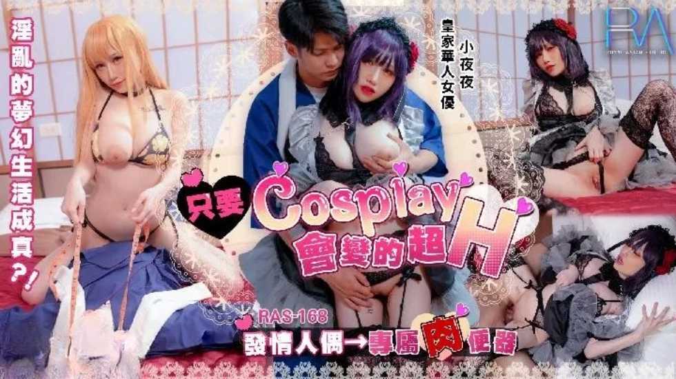 只要Cosplay會變得超H 發情人偶 專屬肉便器