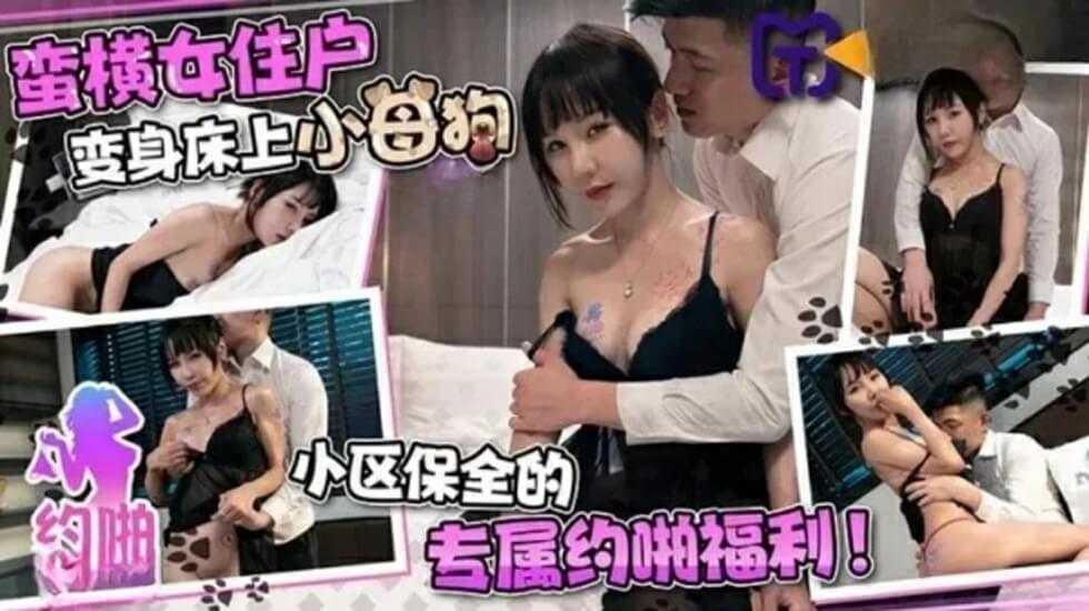 天美传媒-蛮横女住户变身床上小母狗-jku