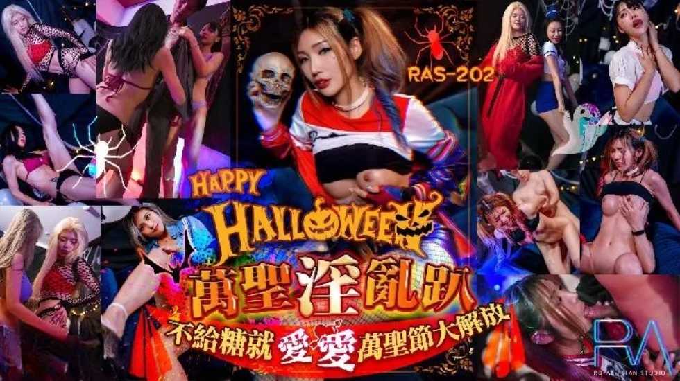 Halloween淫乱趴不给糖就爱爱万圣节大解放-吴芳宜