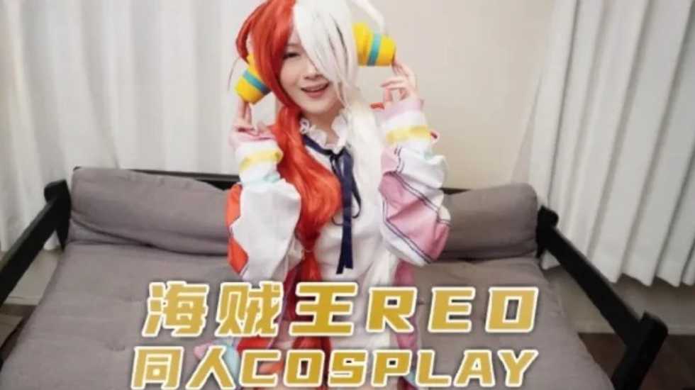 兔子先生監制 海賊王RED同人cosplay-jku