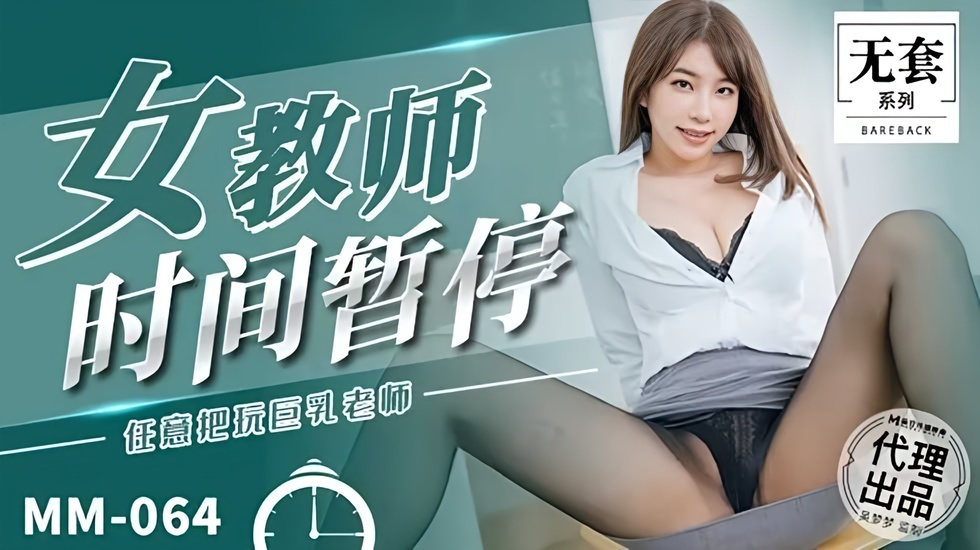 台湾第一女优吴梦梦 女教师时间暂停-jku