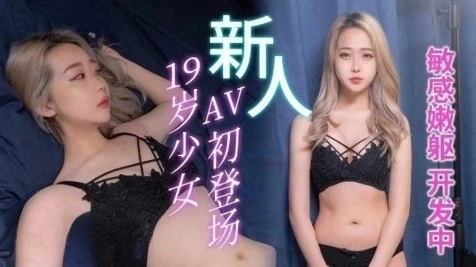 19岁少女AV初登场 – 陈红-jku