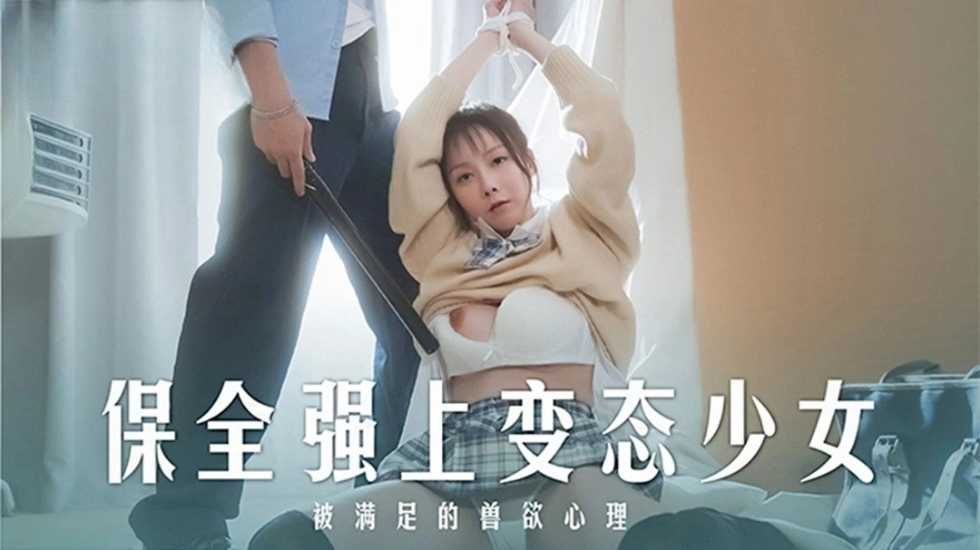 保全強上變態少女 被滿足的獸慾心理 趙曉涵