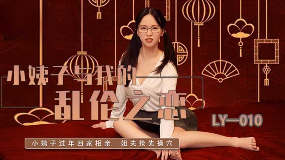 小姨子与我的乱伦之恋