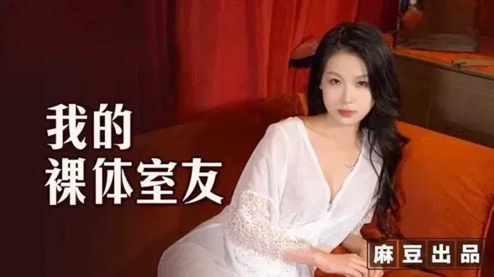 我的裸體室友新人女優-艾鯉