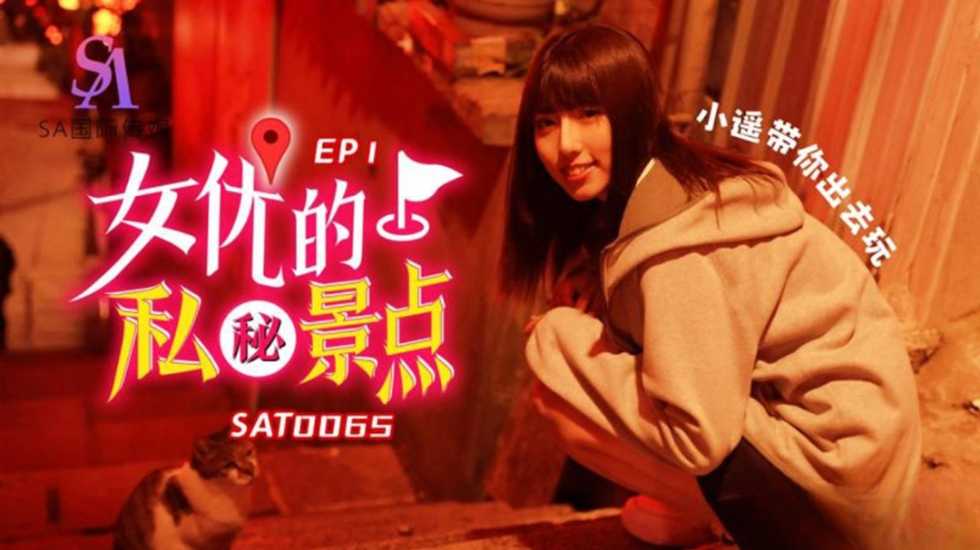 女优的私密景点 EP1-jku