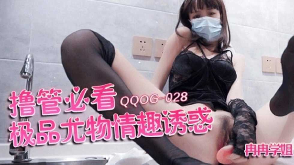 撸管必看極品尤物情趣誘惑 冉冉學姐 撸管必看極品尤物情趣誘惑 冉冉學姐