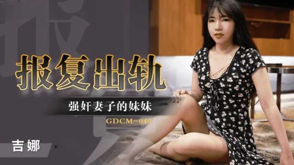 报复出轨强奸妻子的妹妹-吉娜 报复出轨强奸妻子的妹妹-吉娜