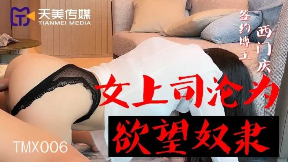 女上司沦为欲望奴隶-西门庆-jku