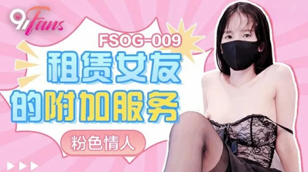 果冻传媒-租赁女友的附加服务-粉色情人 果冻传媒-租赁女友的附加服务-粉色情人