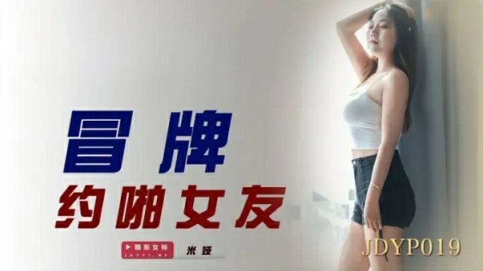 精东影业-冒牌约啪女友-jku