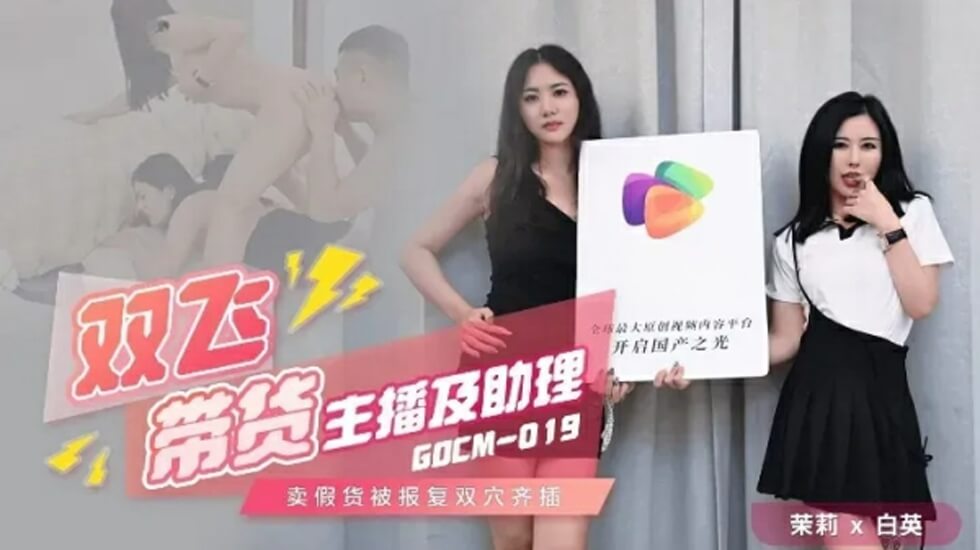 果冻传媒-双飞带货主播及助理-茉莉 白英 果冻传媒-双飞带货主播及助理-茉莉 白英