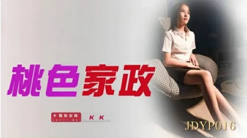 精东影业-桃色家政-jku