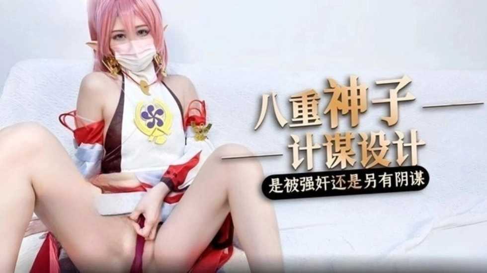 被强奸内射的原神八重神子 桥本香菜-jku