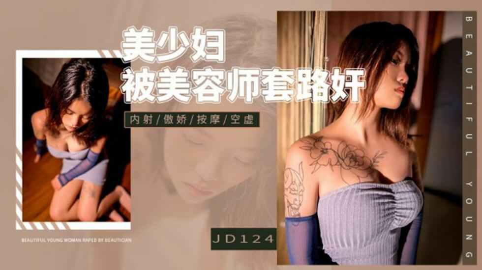 精东影业JD124美少妇被美容师套路奸-jku