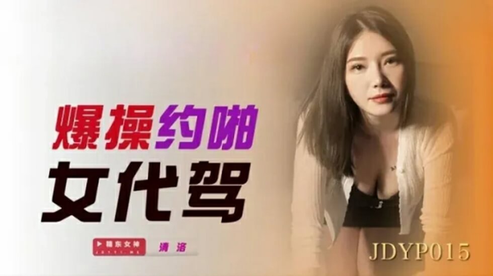 精东影业-爆操约啪女代驾-jku