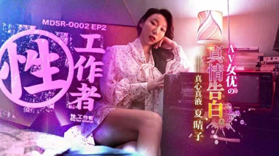 麻豆传媒-EP2AV女优的真情告白-夏晴子-jku