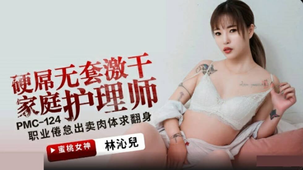 蜜桃传媒-硬屌无套激干家庭护理师 蜜桃传媒-硬屌无套激干家庭护理师