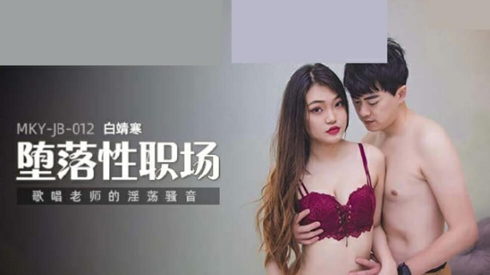 麻豆传媒-唱歌老师的淫荡骚音-白靖寒 麻豆传媒-唱歌老师的淫荡骚音-白靖寒