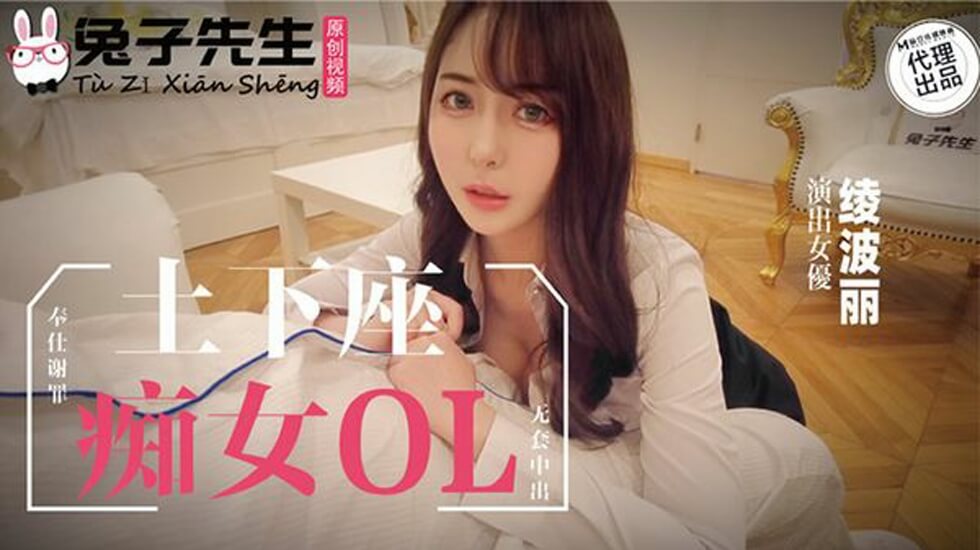 麻豆传媒-兔子先生-士下座痴女OL奉仕谢罪 麻豆传媒-兔子先生-士下座痴女OL奉仕谢罪