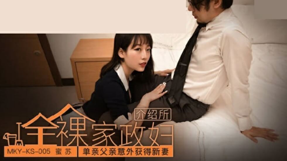 麻豆传媒-单亲父亲意外获得新妻-蜜苏 麻豆传媒-单亲父亲意外获得新妻-蜜苏