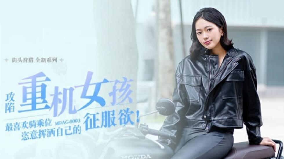 麻豆传媒-喜欢骑乘位的重机女孩-楚梦舒 麻豆传媒-喜欢骑乘位的重机女孩-楚梦舒