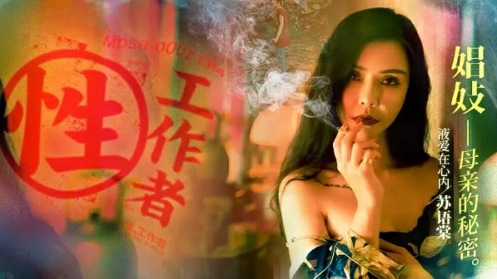 麻豆传媒-性工作者EP4娼妓母亲的秘密-苏语棠 李蓉蓉-jku