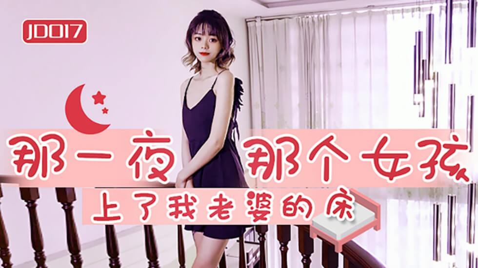 麻豆傳媒-那一夜那個女孩上了我老婆的床