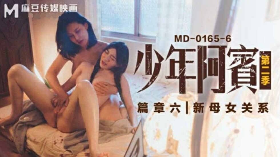 麻豆传媒-沈娜娜.苏娅.少年阿宾.第二季.篇章六.新母女关系-jku