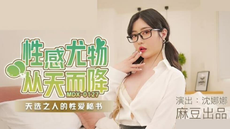 麻豆传媒-沈娜娜性感尤物从天而降.天选之人的性爱秘书