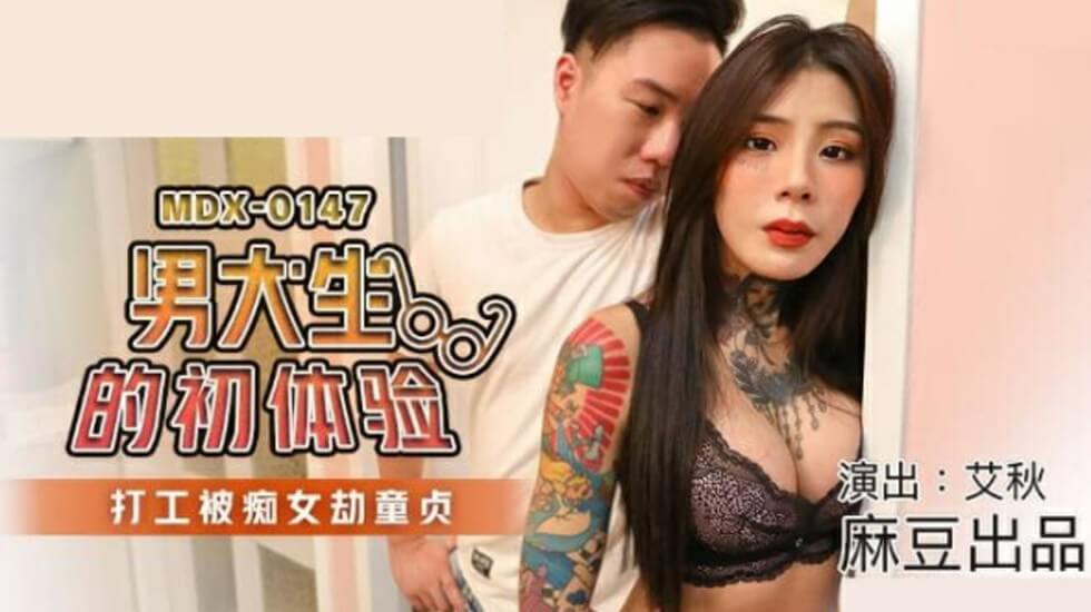 麻豆传媒-男大生的初休验.打工被痴女劫童贞-艾秋-jku