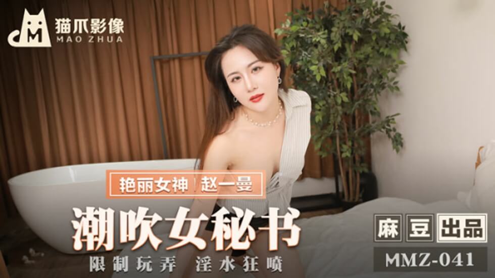 麻豆传媒-潮吹女秘书-赵一曼-jku