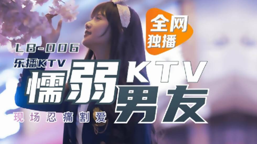 麻豆传媒-懦弱男友弃爱求生-董小宛 麻豆传媒-懦弱男友弃爱求生-董小宛