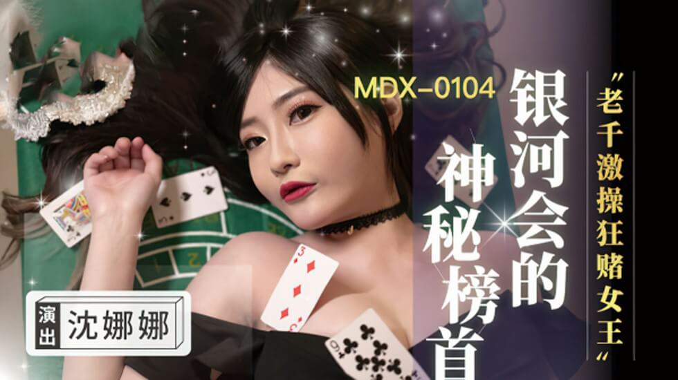 麻豆传媒-老千激操狂赌女王-沈娜娜 麻豆传媒-老千激操狂赌女王-沈娜娜