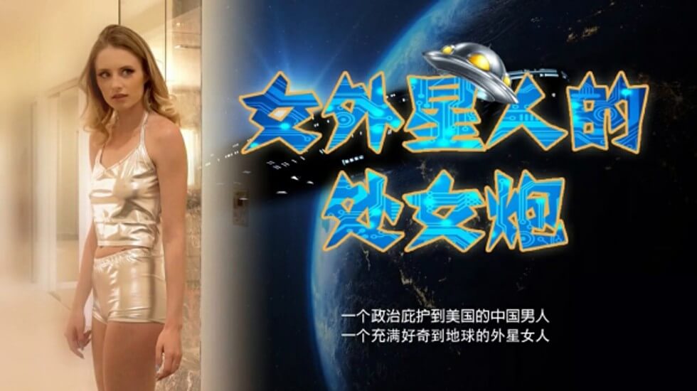 麻豆传媒-女外星人与中国男人的摩擦运动