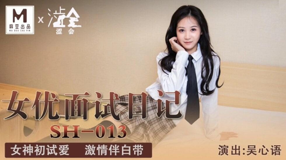 麻豆传媒-女优面试日记-吴心语 麻豆传媒-女优面试日记-吴心语