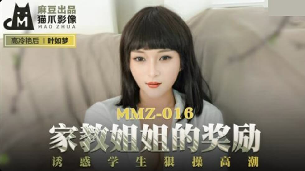 麻豆传媒-家教姐姐的奖励.诱惑学生狠操高潮-叶如梦 麻豆传媒-家教姐姐的奖励.诱惑学生狠操高潮-叶如梦