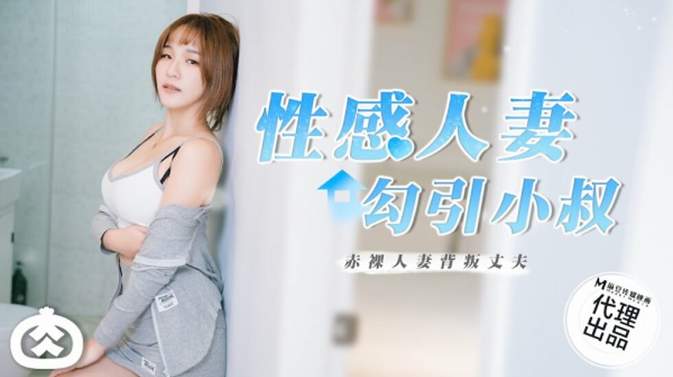 麻豆传媒-性感人妻勾引小叔-jku