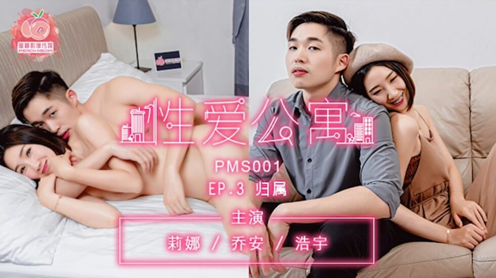 蜜桃传媒-之性爱公寓EP3归属