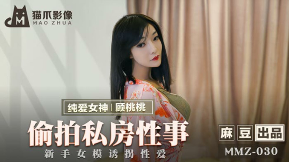 麻豆傳媒-偷拍私房性事.新手女模誘拐性愛-顧桃桃