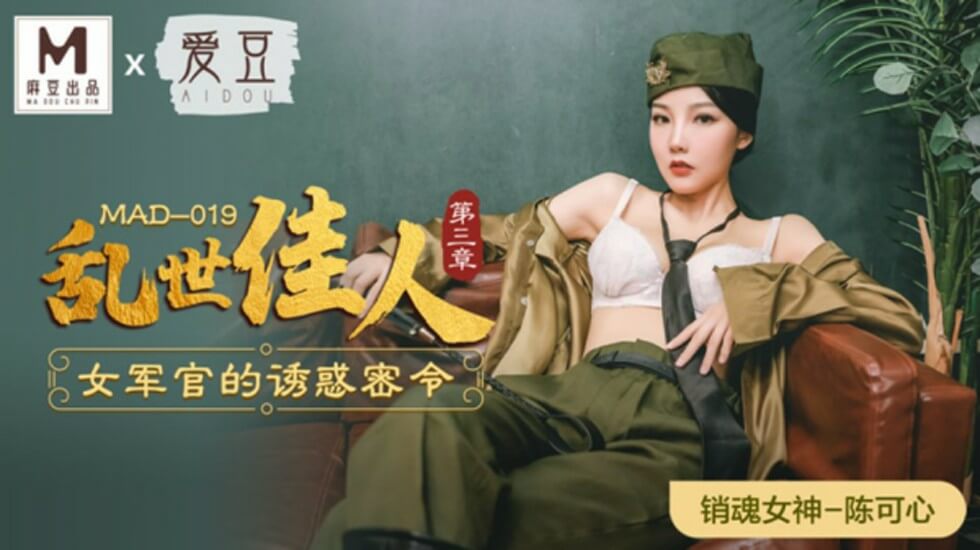 麻豆傳媒-亂世佳人第三章.女軍官的誘惑密令-陳可心